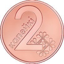 2 Kopeek — Obverse