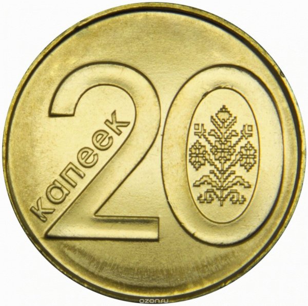 20 Kopeek — Obverse